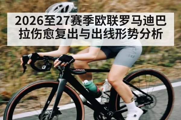 2026至27赛季欧联罗马迪巴拉伤愈复出与出线形势分析