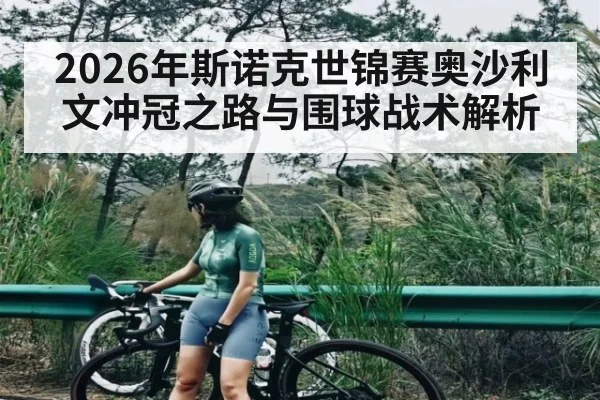 2026年斯诺克世锦赛奥沙利文冲冠之路与围球战术解析