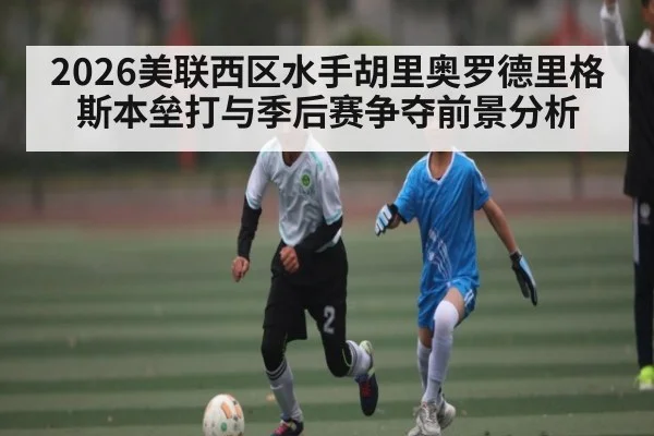 2026美联西区水手胡里奥罗德里格斯本垒打与季后赛争夺前景分析
