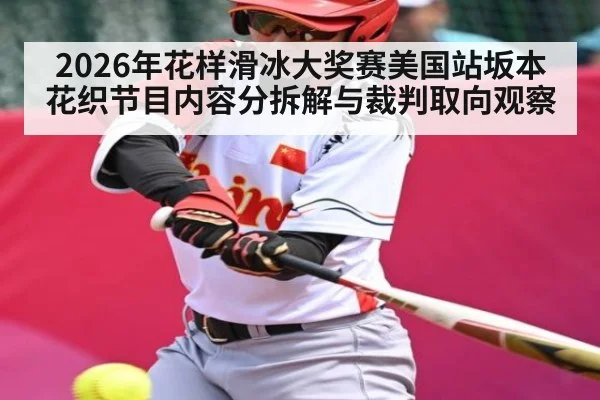 2026年花样滑冰大奖赛美国站坂本花织节目内容分拆解与裁判取向观察